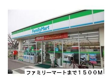 ファミリーマート：1500m