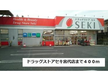 ドラッグストアセキ宮代店：400m