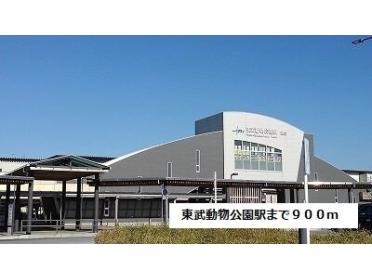 東武動物公園駅：900m