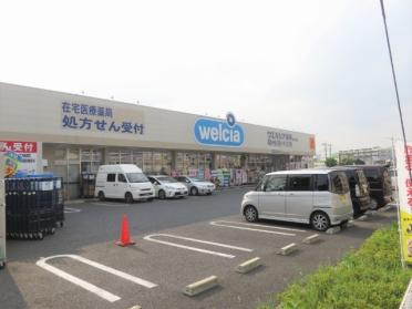 ウエルシア春日部谷原店：429m