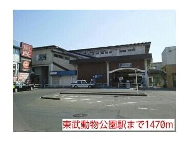 東武動物公園駅：1470m