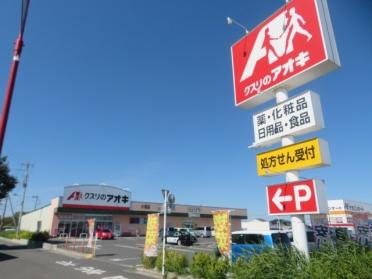 クスリのアオキ小渕店：2011m