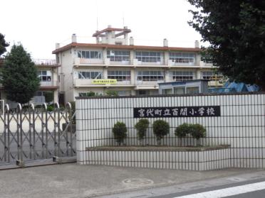 宮代町立百間小学校：1283m