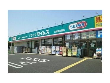 ドラッグセイムス大袋西口店：850m