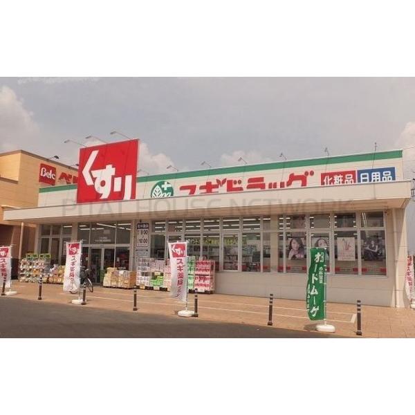 スギドラッグ:350m