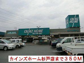カインズホーム：350m