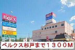 ベルクス：1300m
