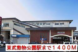 東武動物公園駅：1400m