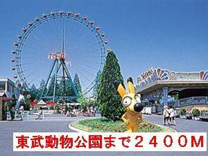 東武動物公園：2400m