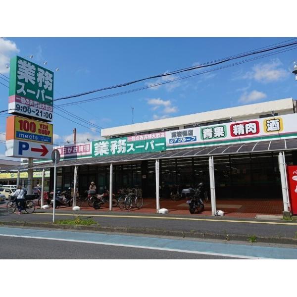 業務スーパー:1100m