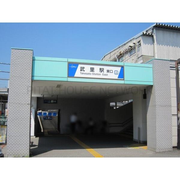 東武伊勢崎線 武里駅:800m