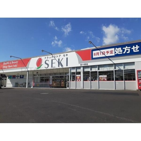 ドラッグストアセキ弥十郎店:400m