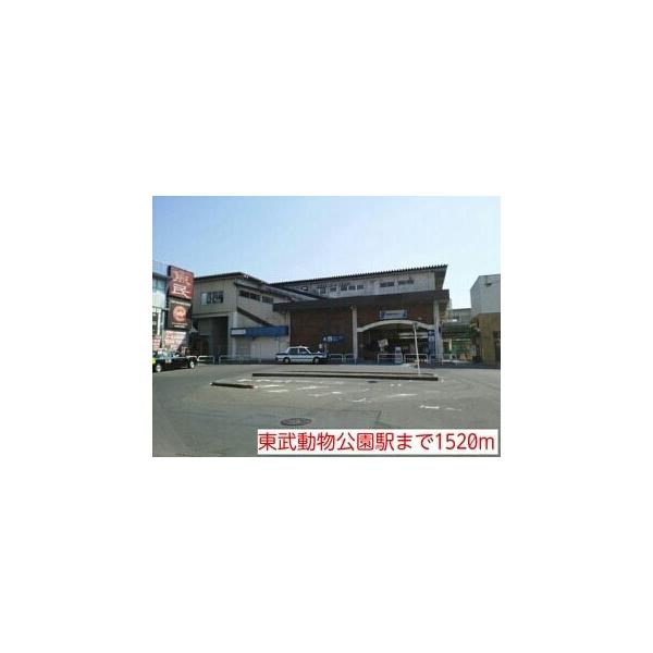 東武動物公園駅:1520m