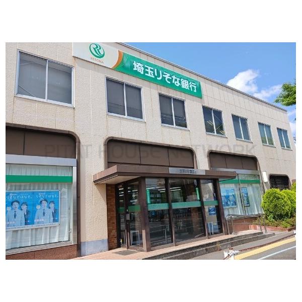 埼玉りそな銀行:600m