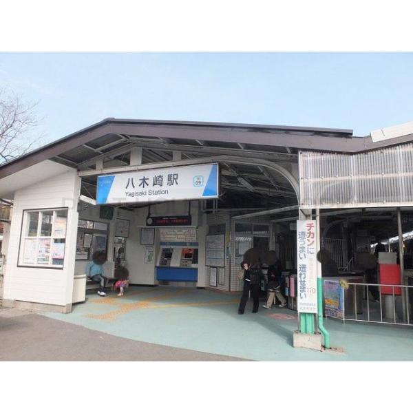 八木崎駅:850m