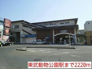 東武動物公園駅：2220m