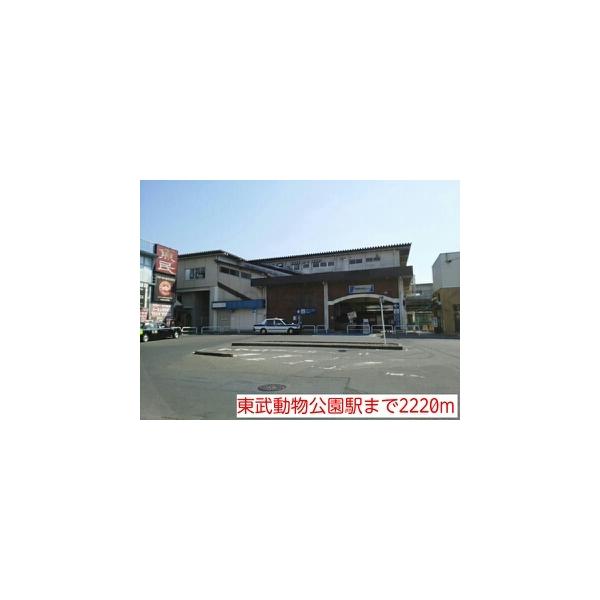 東武動物公園駅:2220m