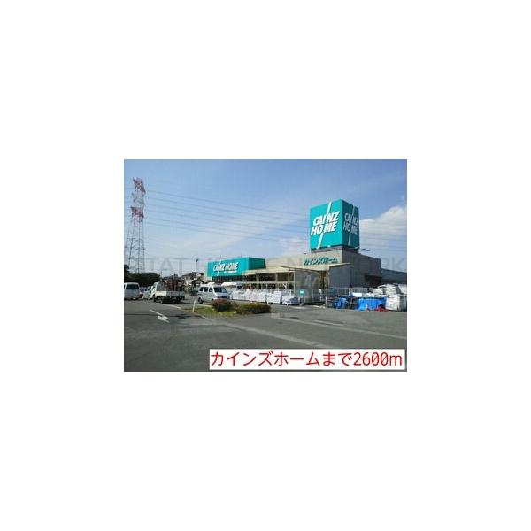 カインズホーム:2600m