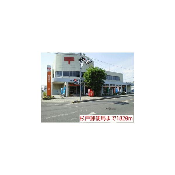 杉戸郵便局:1820m