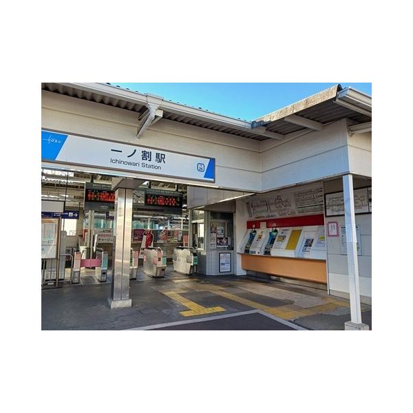 一ノ割駅:900m
