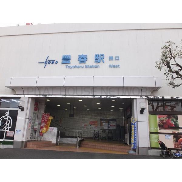 豊春駅:1200m