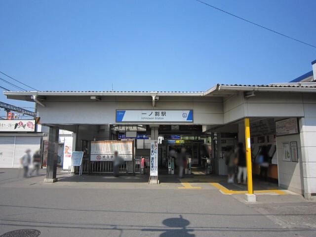 一ノ割駅：1300m