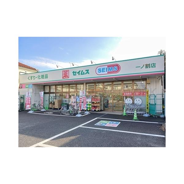 ドラッグセイムス:450m