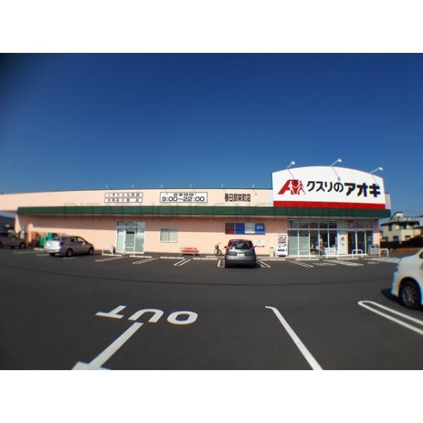 クスリのアオキ:700m