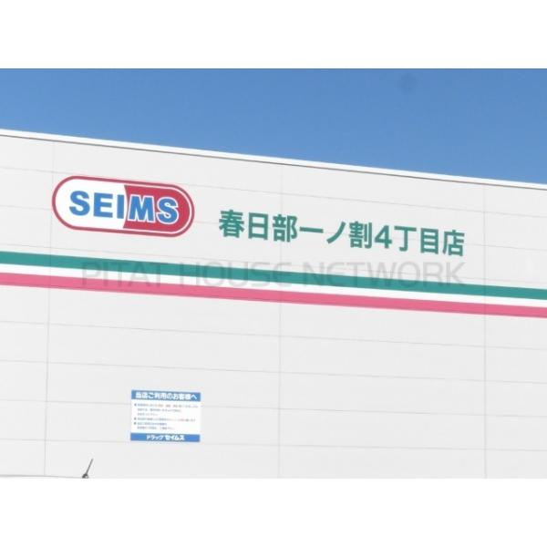 ドラッグセイムス春日部一ノ割4丁目店:457m