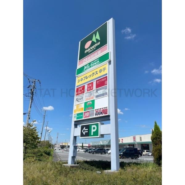 スギドラッグエムズタウン幸手店:821m