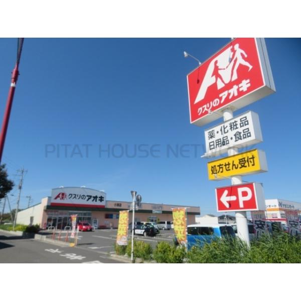 クスリのアオキ小渕店:1058m