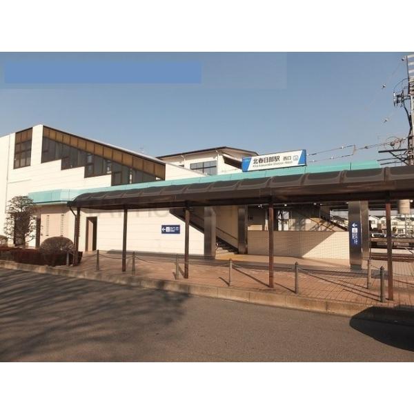 北春日部駅:1000m