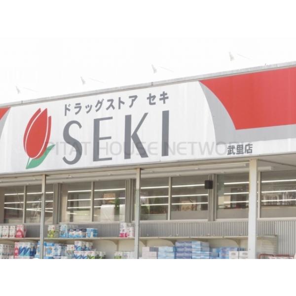ドラッグストアセキ武里店:408m