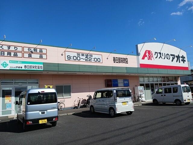 くすりのアオキ：850m