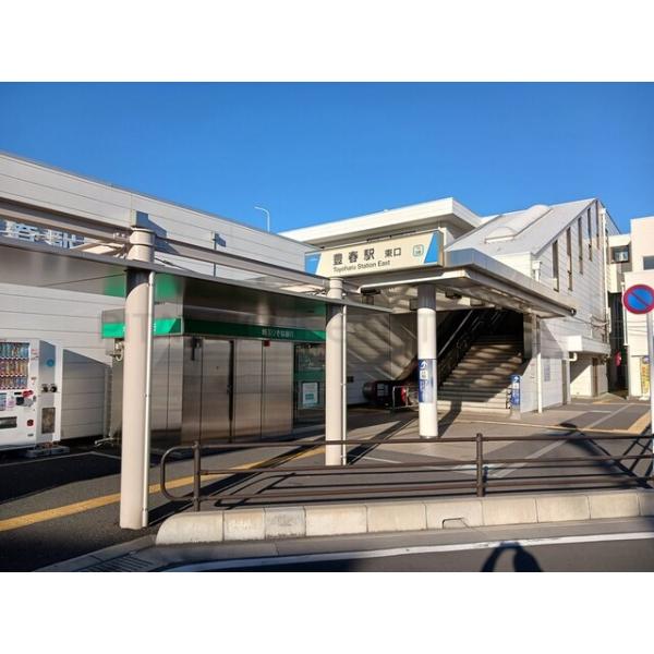 豊春駅:1100m