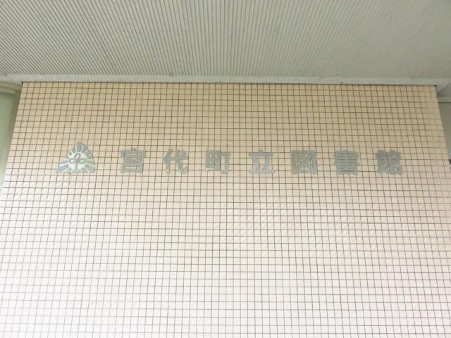 宮代町立図書館：2294m