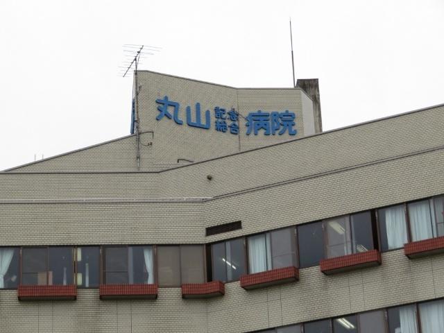 慈正会丸山記念総合病院：347m