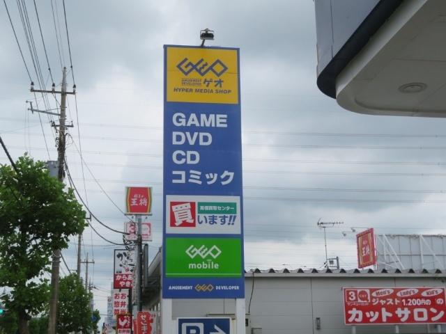 ゲオ春日部ユリノキ通り店：1755m