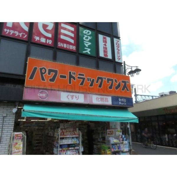 パワードラッグワンズ春日部店:376m