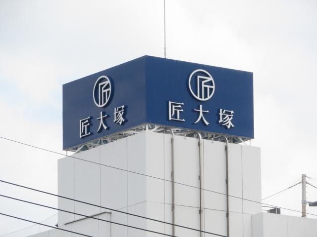 匠大塚春日部本店：1493m