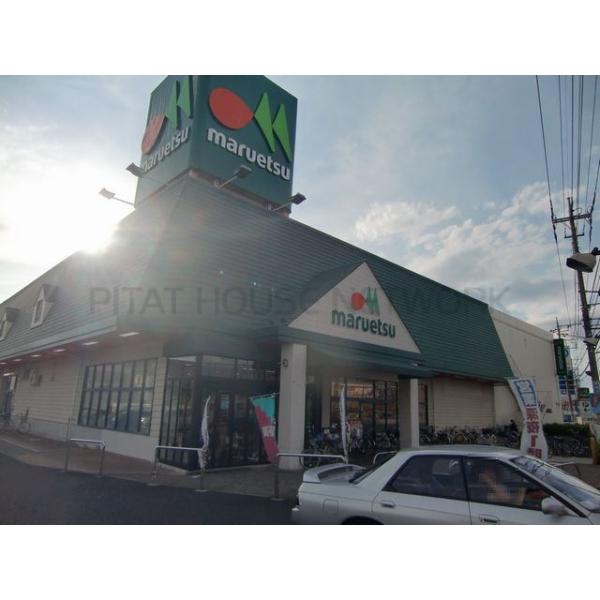 マルエツ春日部緑町店:504m