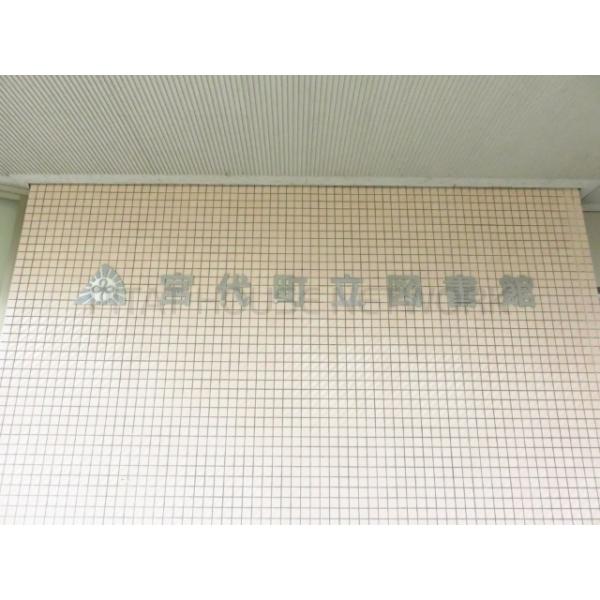 宮代町立図書館:660m