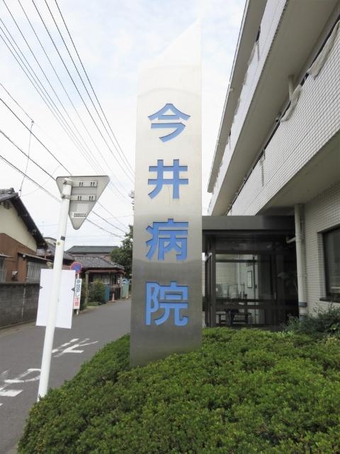 医療法人今井病院：1254m