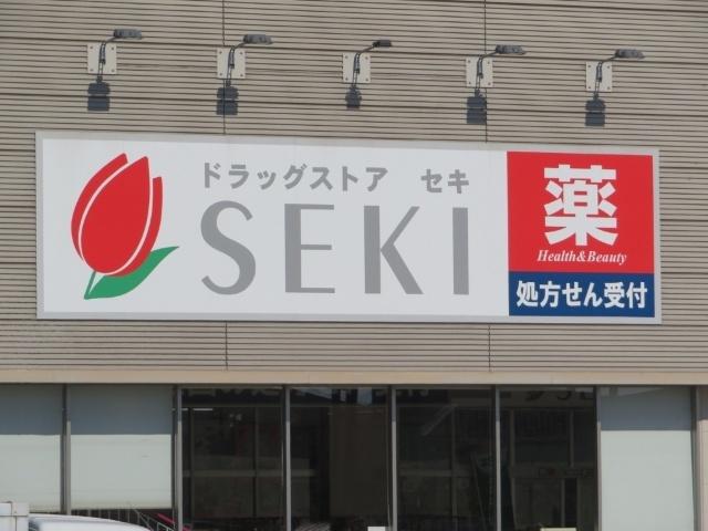 ドラッグストアセキ宮代店：217m