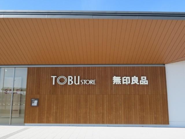 無印良品東武動物公園駅前店：551m