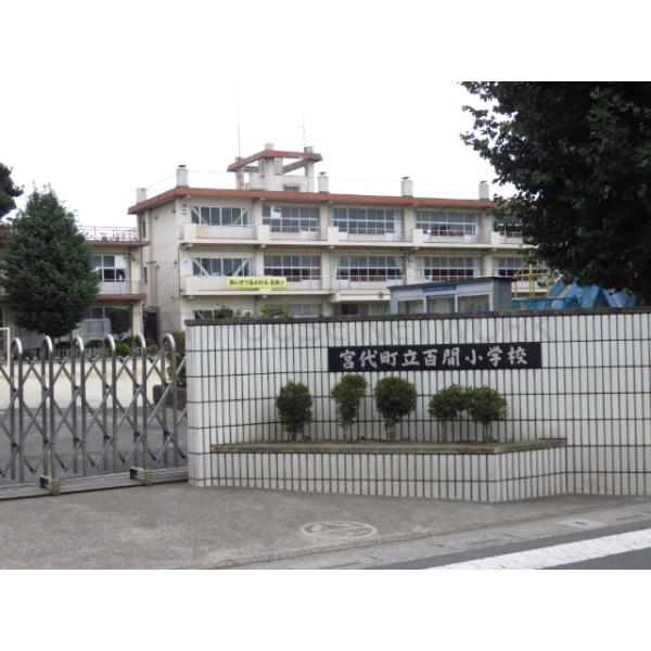 宮代町立百間小学校:955m