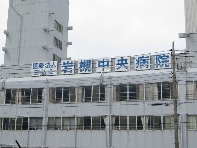 慈弘会岩槻中央病院：1521m