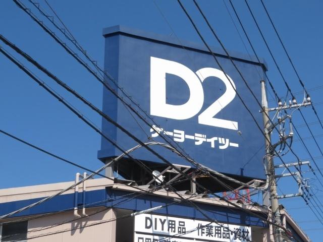 ケーヨーデイツー東岩槻店：562m