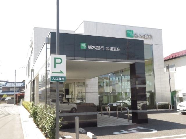 栃木銀行武里支店：579m