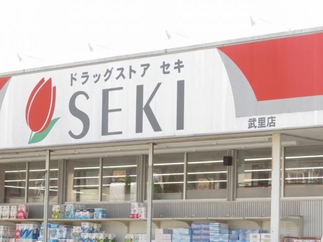 ドラッグストアセキ武里店：632m